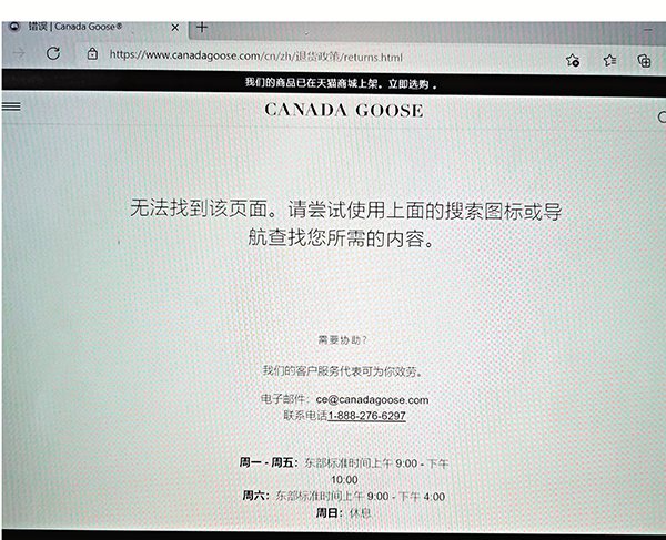 加拿大鵝中文官網退貨政策網頁已顯示無法找到該頁面。香港文匯報 記者倪夢璟  攝