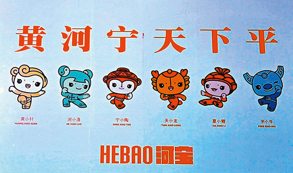 ●黃河吉祥物「河寶」。