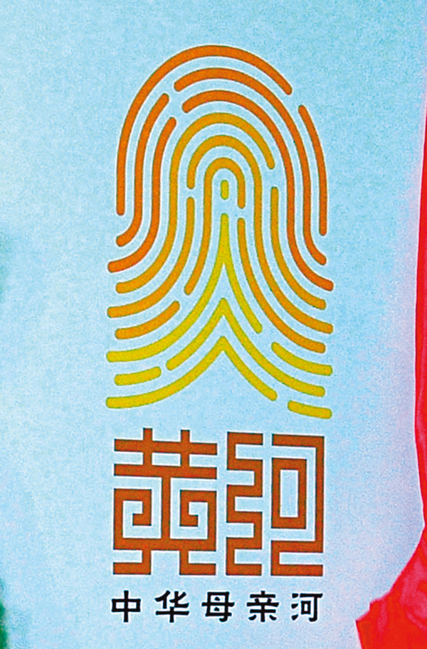 ●由九條指紋組成的黃河標誌。