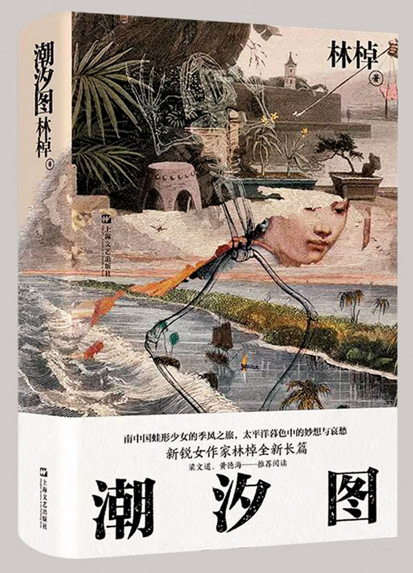 ●《潮汐圖》由上海文藝出版社出版