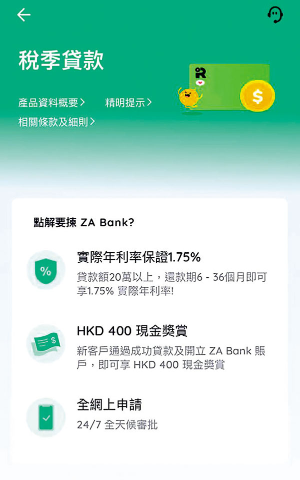 ●眾安銀行（ZA Bank）現時提供一口價實際年利率1.75厘。