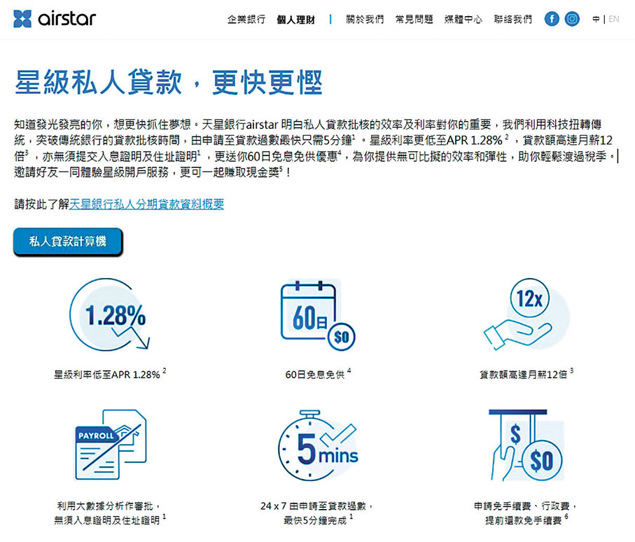 ●天星銀行提供「60日免息免供」，在提取貸款後60日內還款，可以做到零息貸款。