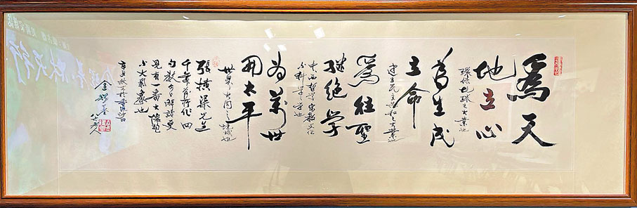 ●金耀基書《張橫渠四句詩》。