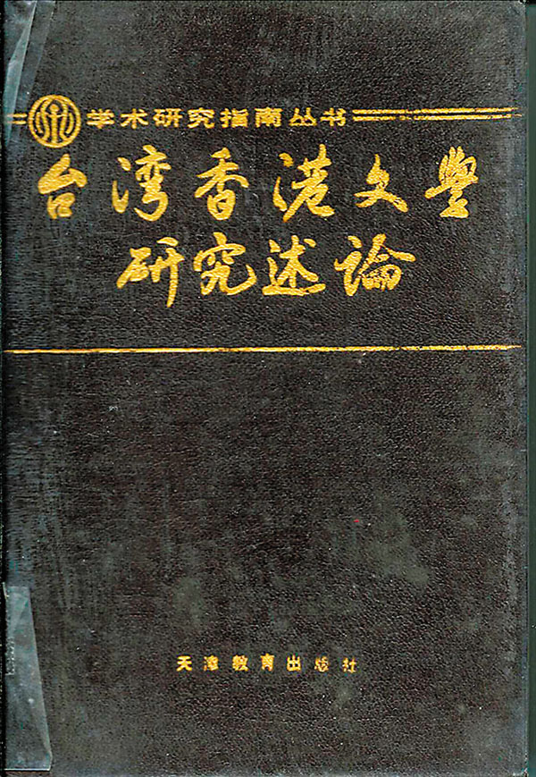 ●這部舊書對「南來」有特別的看法。 作者供圖