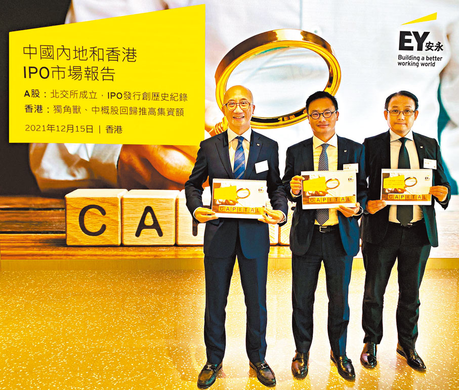 ●安永報告顯示，今年香港IPO集資額料達3,237億元，排名為全球第四位。圖左為蔡偉榮。