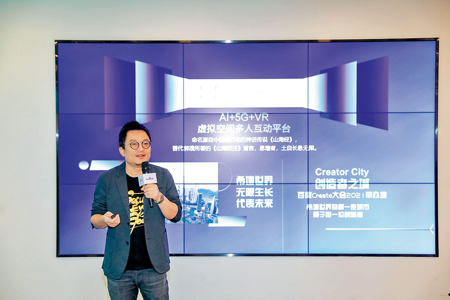 ● 百度副總裁馬傑詳解百度元宇宙發展規劃。 羅洪嘯 攝