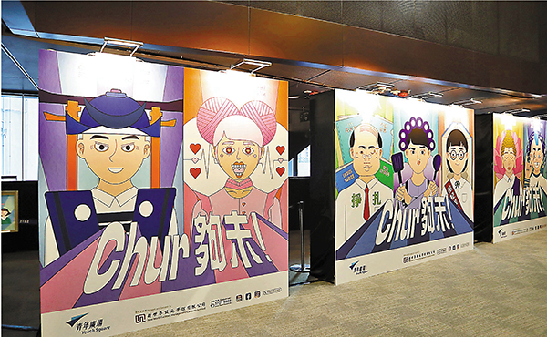 ●展覽「Chur夠未!」現場。