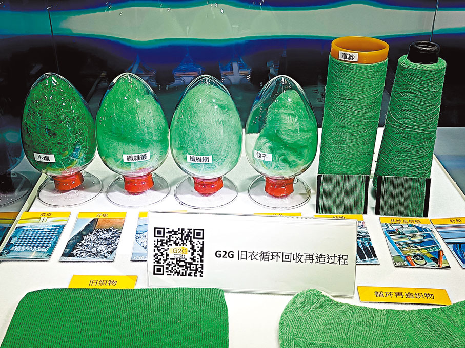 ●香港紡織及成衣研發中心推出的「G2G 服裝循環回收再造系統（G2G）」 。 記者李昌鴻  攝