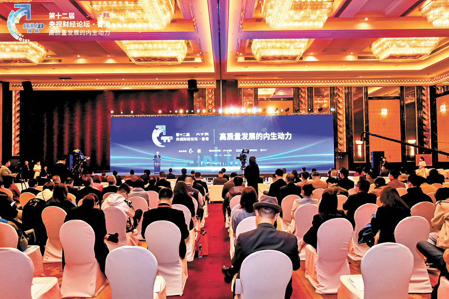 ●由央視財經和大公報、大公網聯合主辦的第十二屆央視財經論壇‧香港昨日在廣州舉行，本次論壇以「高質量發展的內生動力」為主題。 主辦方供圖