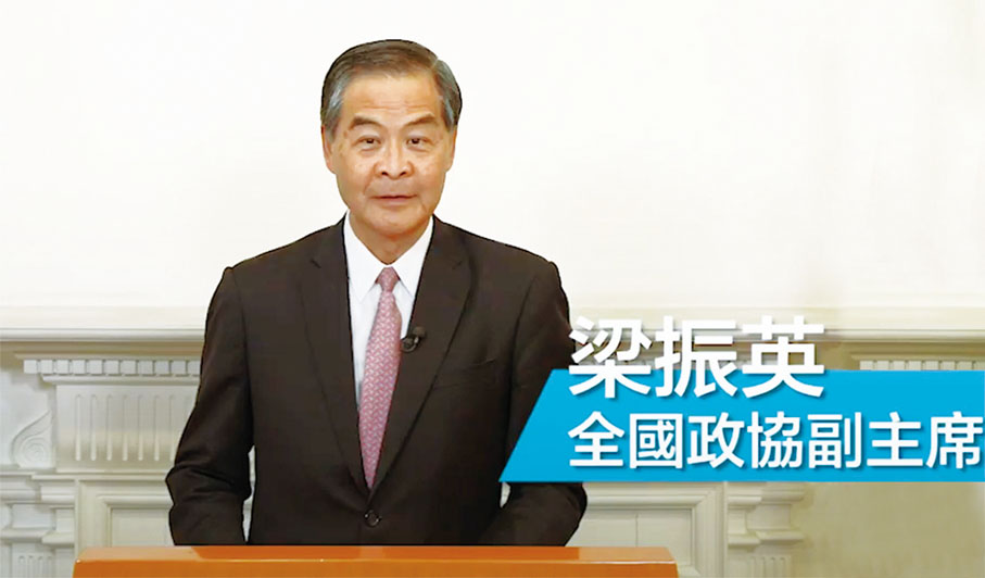●梁振英通過視頻祝賀。