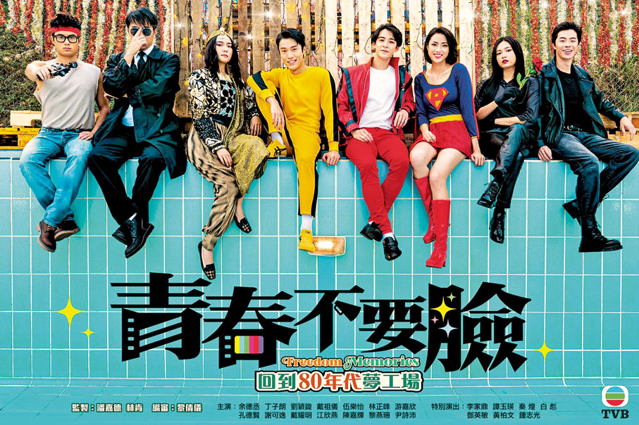 ◆ 《青春不要臉》8位年輕主角平均年齡不足26歲。