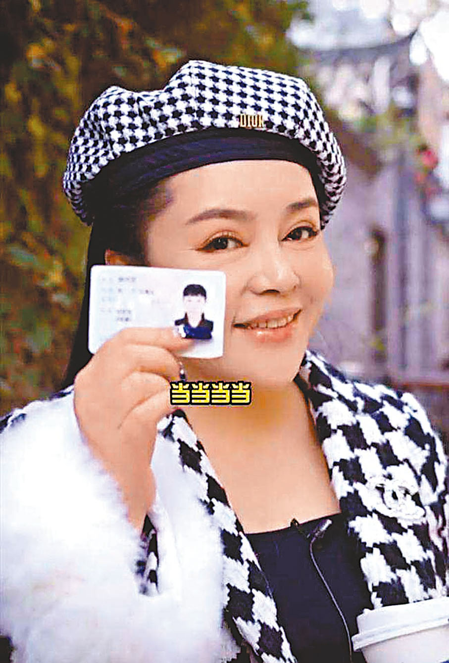 ◆千百惠曾在短視頻中騷出自己的內地身份證。網上圖片