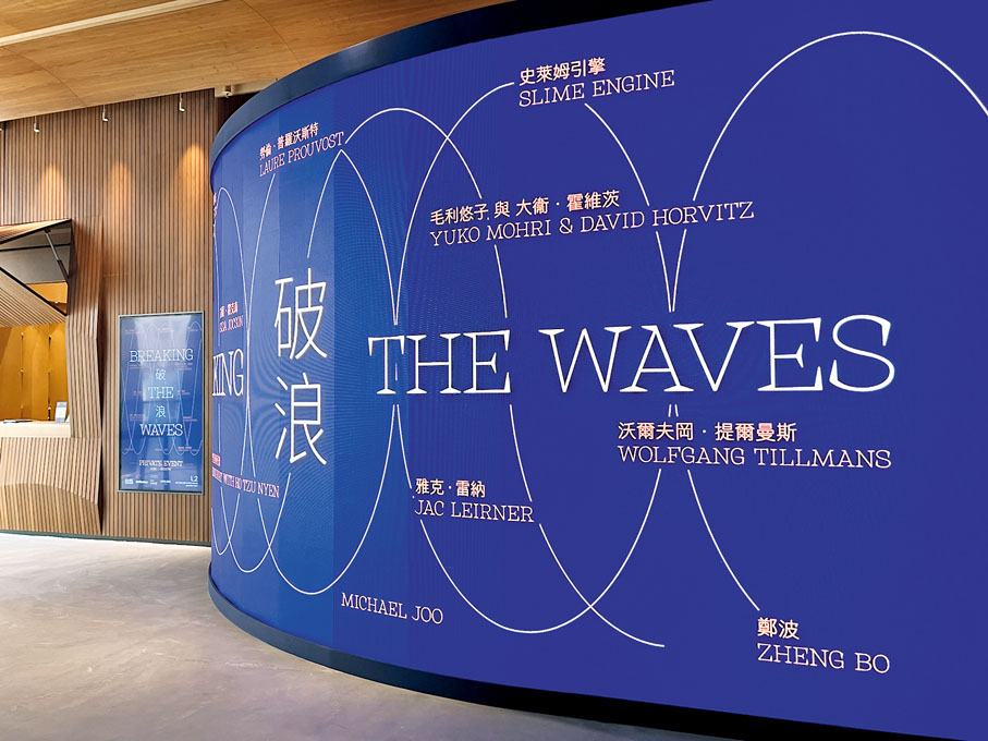 ◆《破浪》匯聚14位（組）藝術家呈現多元展出。