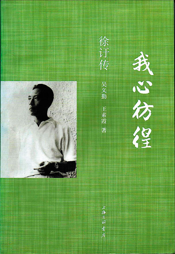 ◆這書夾敘夾議，描述了徐訏一生。作者供圖