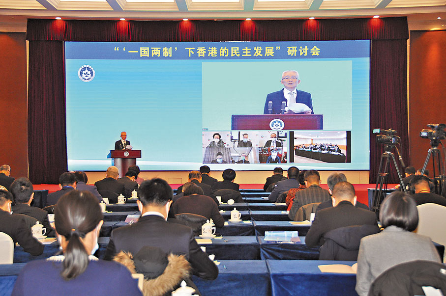 ◆「『一國兩制』下香港的民主發展」研討會昨日以線上線下形式舉行。圖為研討會現場。香港文匯報記者馬靜  攝