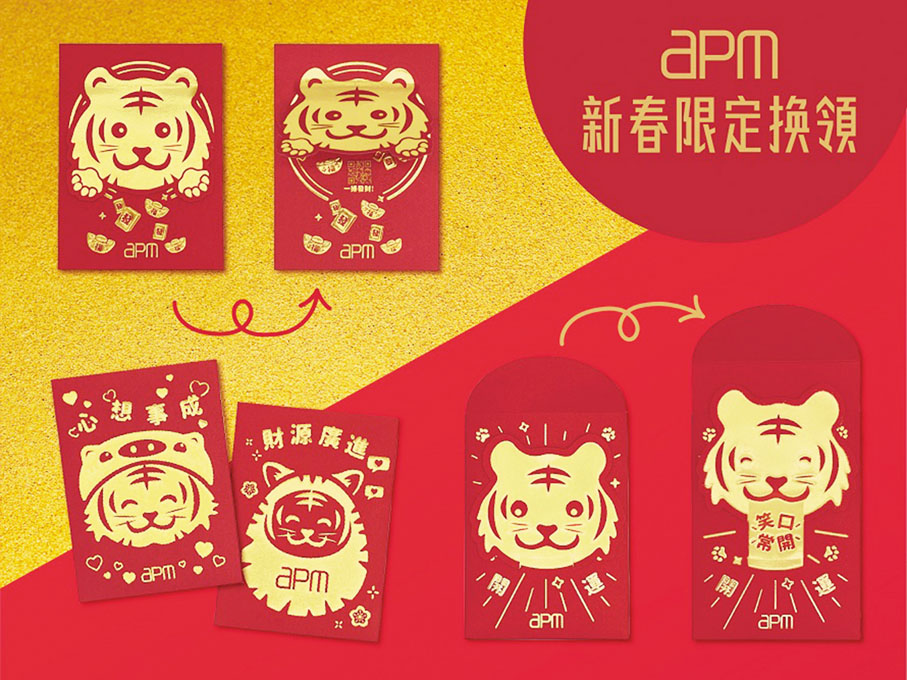 1、apm 潮趣萌虎　一套四款「潮趣萌虎利是封」，以招財貓造型的萌虎，一款打開虎頭即出現黃金滿瀉的圖案，另一款只要輕輕上下拉動封套，即呈現笑口常開的祝福。