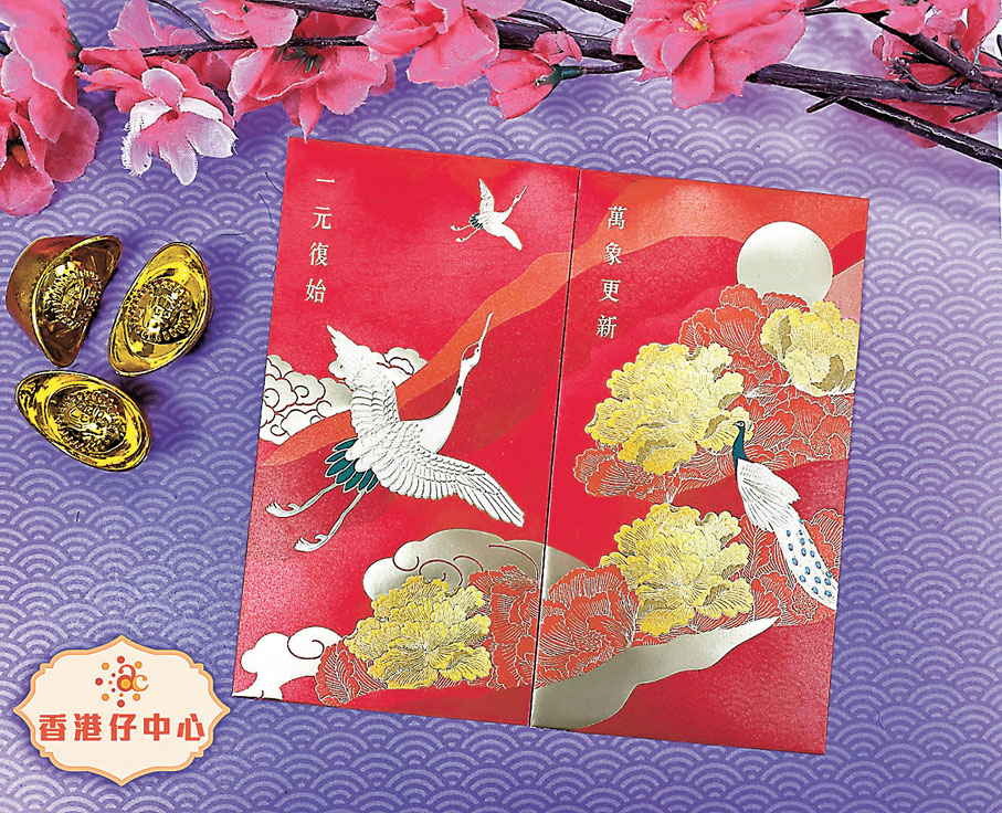 10、香港仔中心ac 萬象更新　一套兩款「一元復始  萬象更新」利是封，以象徵長壽安康的丹頂鶴及百鳥之王孔雀為創作靈感，帶出氣韻生動的景象。