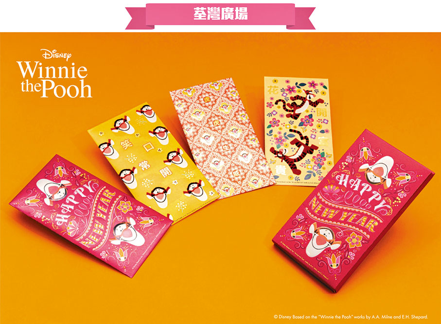12、荃灣廣場 闔「虎」請請　一套四款限量「闔『虎』請請利是封」，跳跳虎Tigger歡快的形象配合繽紛的顏色，印有虎虎生威等祝賀語句。