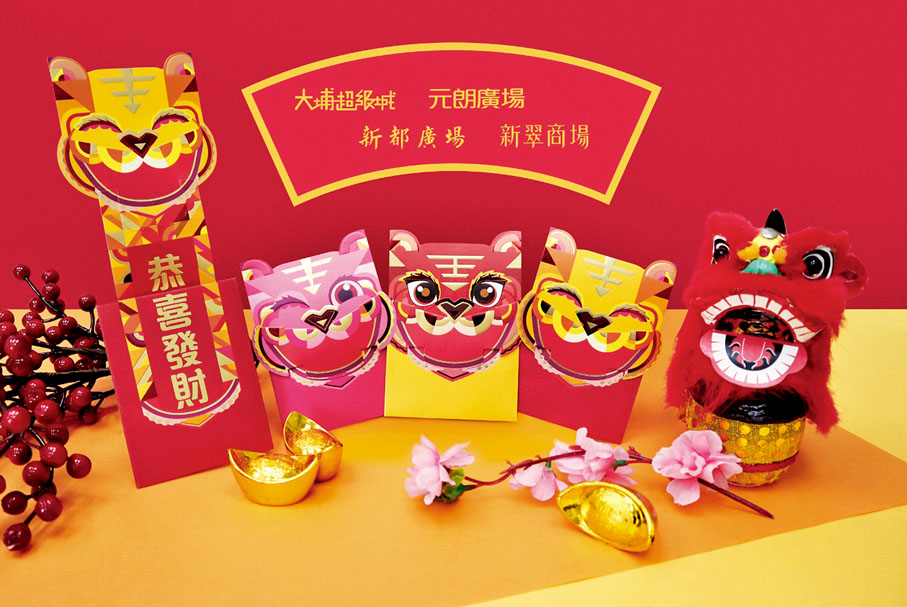 2、大埔超級城 虎虎生威 　一套三款「虎虎生威揮春利是封」以壬寅虎年為主角，一物二用，配搭紅、黃、紫三大喜慶色調，打開利是封變成賀年揮春，寓意福運財運一起來。