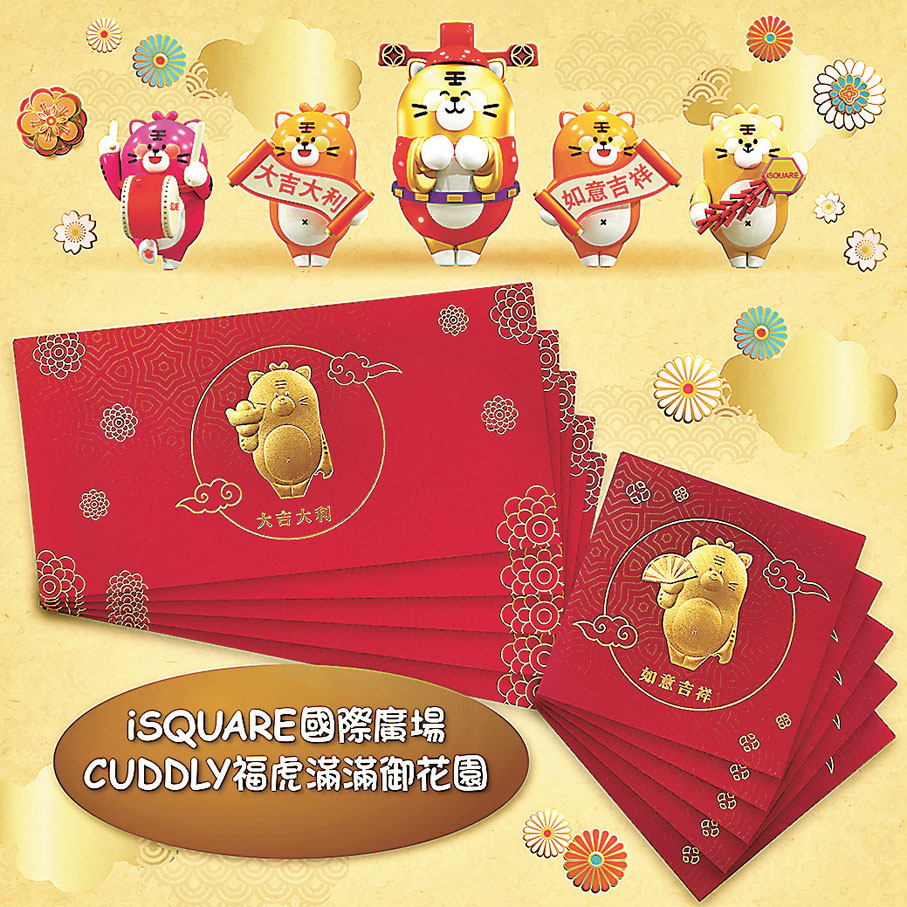 7、iSQUARE 福虎賀年　一套兩款由CUDDLY設計的福虎「iTIGER」限量版利是封，以「iTIGER」捧着金元寶及金扇的圖案作主題。