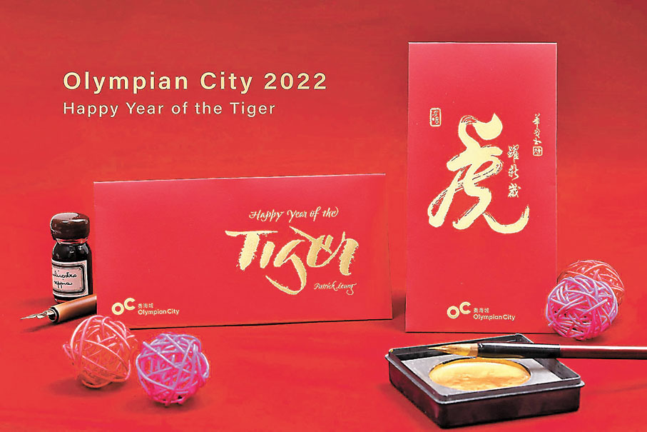 9、奧海城 虎躍新歲　由著名毛筆書法家華戈及西洋書法家Patrick Leung設計及親筆揮毫的「虎躍新歲」限量版書法家利是封，洋溢濃厚的新春氣氛。