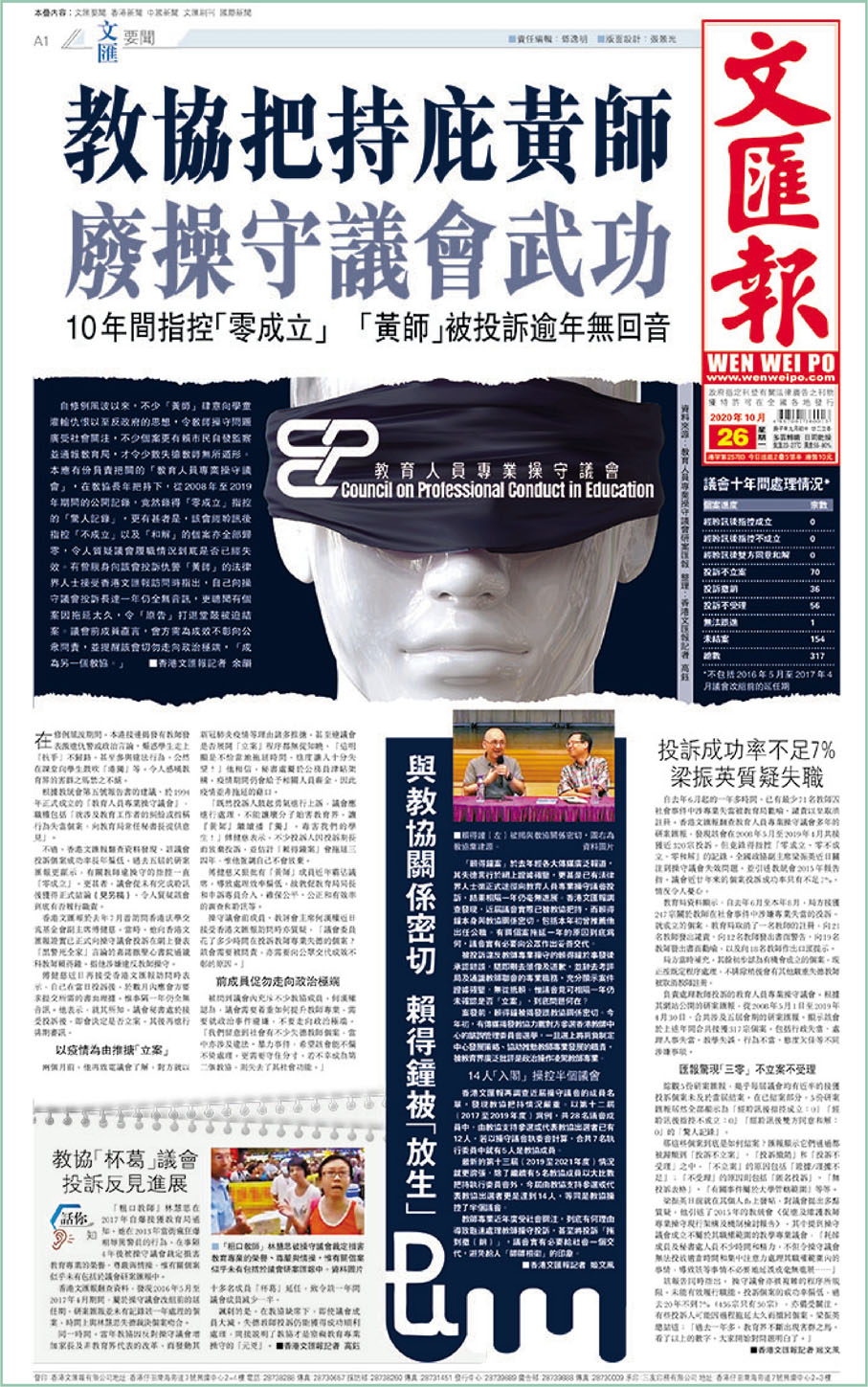 2020年10月，香港文匯報報道在教協包庇「黃師」情況下，操守議會出現十年間指控「零成立」情況。 香港文匯報PDF圖片