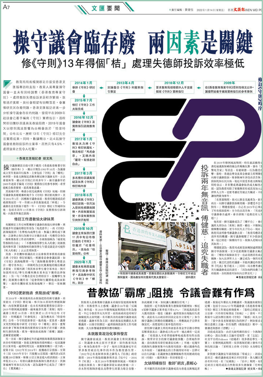 香港文匯報日前揭示操守議會修訂《守則》歷13年卻毫無實際成果，處理失德教師投訴效率極低。 香港文匯報PDF圖片