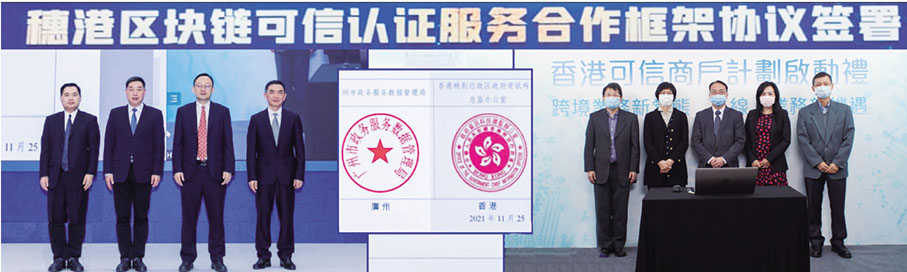 ◆ 廣州會場現場照片，廣州市政務服務數據管理局副局長梁文謙與香港特別行政區政府署理副政府資訊科技總監潘士強簽署穗港可信認證服務合作備忘錄。