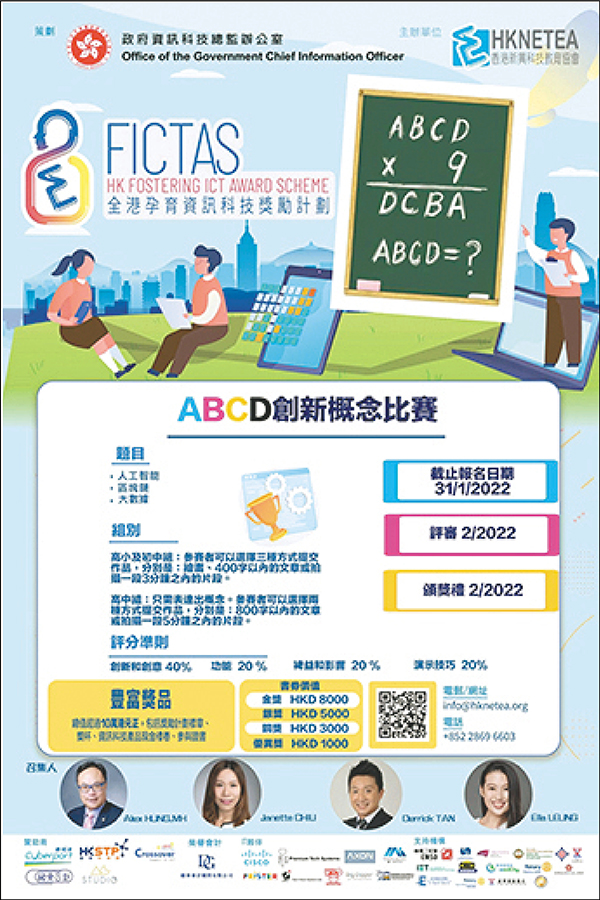 ◆ 香港新興科技教育協會最近舉辦ABCD的概念比賽,題目為人工智能、區塊鏈和大數據。 資料圖片