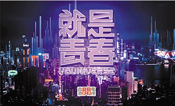 ◆香港開電視真人騷《就是青春》現正進行全球招募。