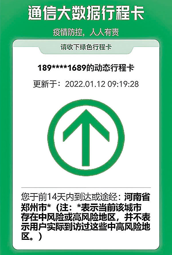 ◆鄭州因發生過疫情，因而綠碼帶星，但這並不意味着實際訪問過這些中等和高風險區域。 香港文匯報記者劉蕊  攝