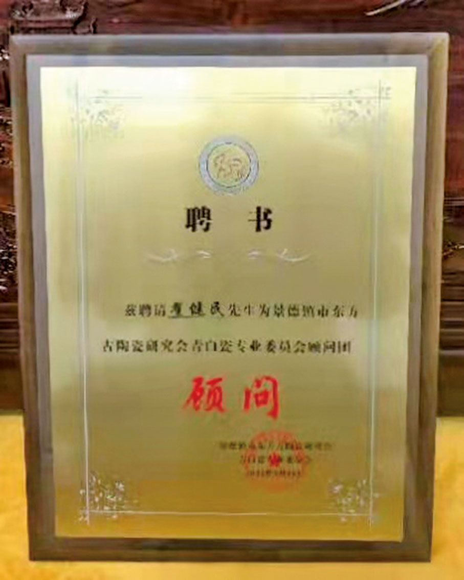 ◆青白瓷專委會聘請翟健民為顧問的證書