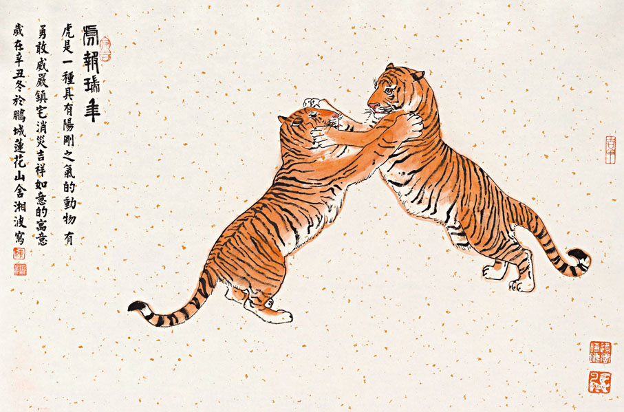 ◆陳湘波作品《虎報瑞年》。