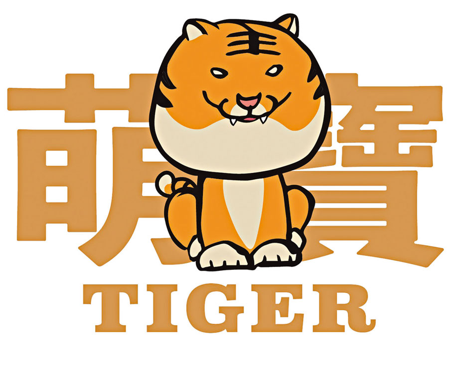 ◆陳湘波設計的春晚標識格外親民，被親暱地稱為「萌虎」。