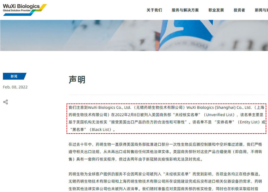◆藥明生物昨日於其公司網站發出聲明，指所謂「未經核實名單」，並不是 「實體名單」或「黑名單」。 公司截圖