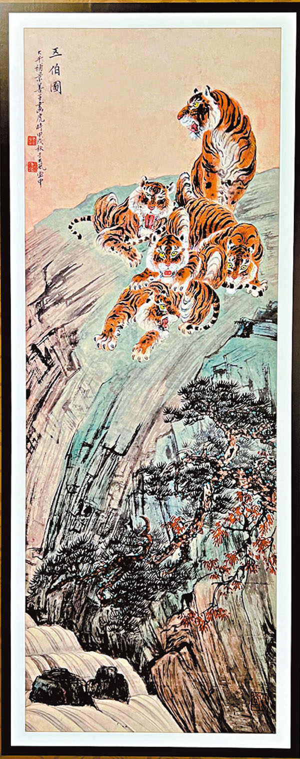 ◆張大千、張善子合作《五伯圖軸》，伯通「霸」，原指春秋時諸侯首領，「五伯圖」指畫中五虎。