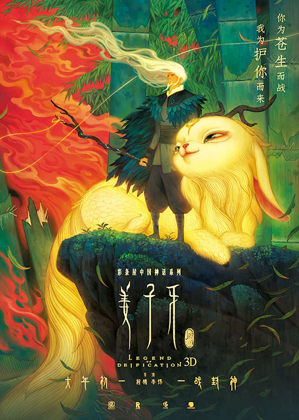 ◆ 中國動畫電影《姜子牙》