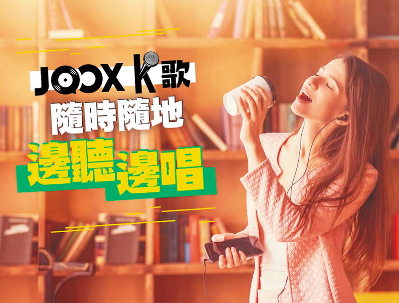 ◆ JOOX可設定K房模式並邀請朋友開唱，即使被迫宅在家亦可解悶。