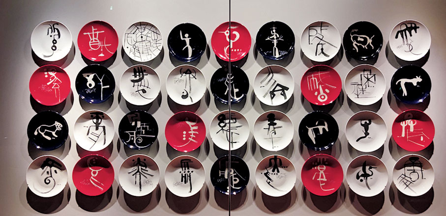 ◆韓美林作品《天書刻盤》