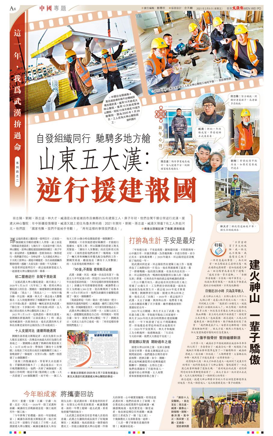 ◆香港文匯報於2021年2月5日專題追蹤報道了山東五位建築工人參建武漢火神山醫院的故事。