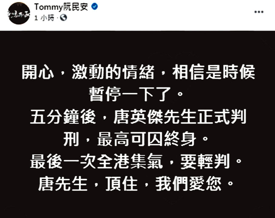 ◆阮民安曾發帖撐國安案被告唐英傑。資料圖片