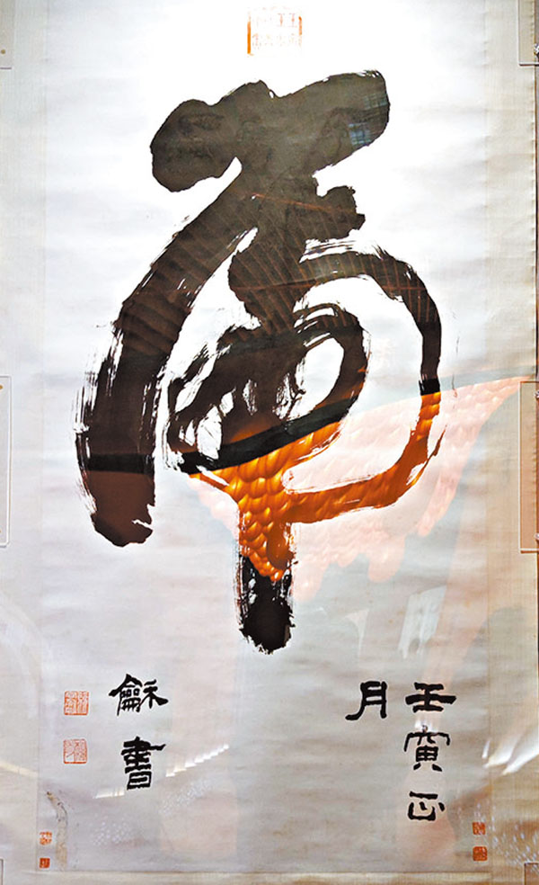 ◆清代翁同龢的草書「虎」軸。