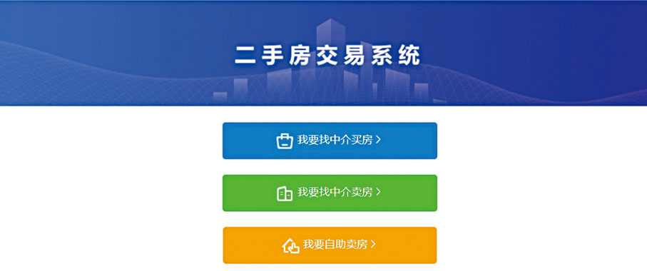 ◆ 新版「二手房交易系統」包含「我要找中介買房」、「我要找中介賣房」、「我要自助賣房」三項。