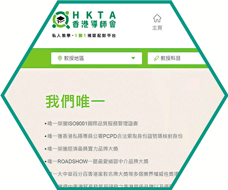 ◆香港導師會(HKTA) 有逾13萬名經過審核的補習老師,大數據分析教學表現,補習範圍涵蓋小學至大學預科學生的全科及學科、會話,還有興趣班例如音樂和體育等。