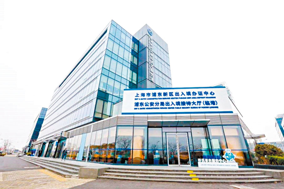 ◆上海自由貿易試驗區臨港新片區移民事務服務中心外景。 網上圖片