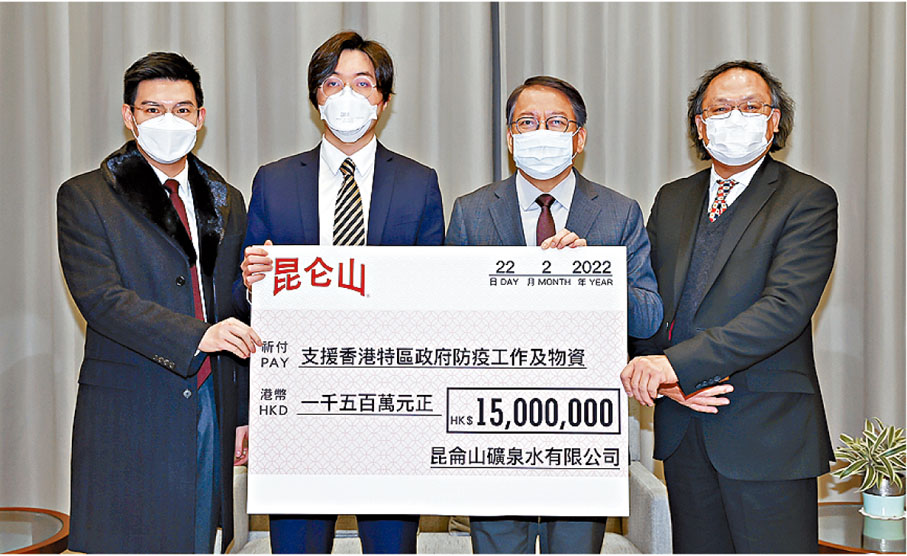 ◆ 昆侖山礦泉水有限公司副總裁陳文鉅（左二）、副總裁譚鎮國（左一）及辦公室主任梁錦輝（右一）代表致贈1,500萬港元支票予香港特區政府，由特首辦主任陳國基（右二）代表接受並進行配對，以支援相應機構防疫工作及物資。