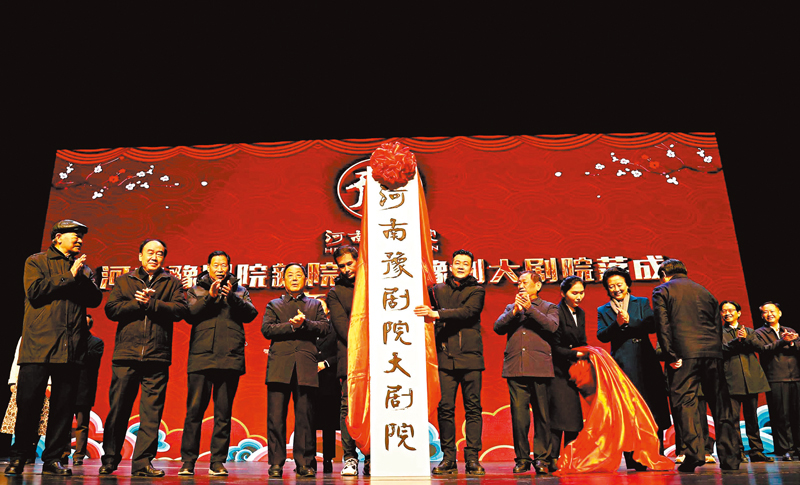 ◆河南豫劇院新院址暨豫劇大劇院落成啟用儀式。