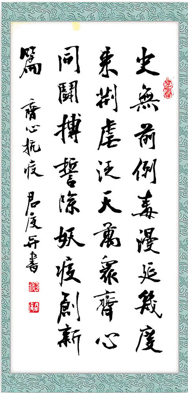 ◆ 梁君度創作為抗疫打氣的書法作品。