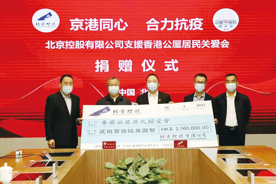 ◆ 北京控股有限公司支援香港公屋居民關愛會捐贈儀式。