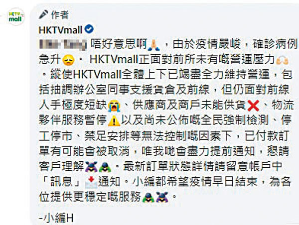 ◆HKTVmall昨於官網及社媒公布，由於疫情導致人手不足，派送服務或需兩個星期以上，已付款的訂單也有可能被取消。